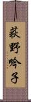 荻野吟子 Scroll