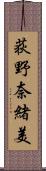 荻野奈緒美 Scroll