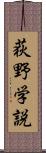 荻野学説 Scroll