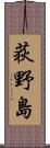 荻野島 Scroll