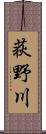 荻野川 Scroll