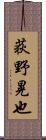 荻野晃也 Scroll