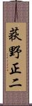 荻野正二 Scroll