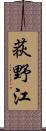 荻野江 Scroll