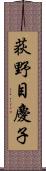 荻野目慶子 Scroll