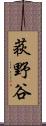 荻野谷 Scroll