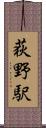 荻野駅 Scroll