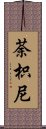 荼枳尼 Scroll