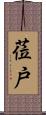 莅戸 Scroll