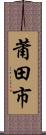 莆田市 Scroll