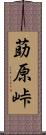 莇原峠 Scroll