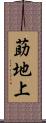 莇地上 Scroll