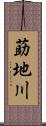 莇地川 Scroll