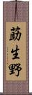 莇生野 Scroll