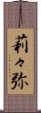 莉々弥 Scroll