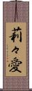 莉々愛 Scroll
