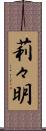 莉々明 Scroll
