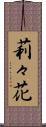 莉々花 Scroll