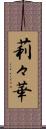 莉々華 Scroll