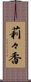 莉々香 Scroll