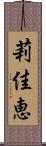 莉佳恵 Scroll