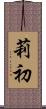莉初 Scroll