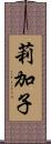 莉加子 Scroll