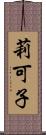 莉可子 Scroll