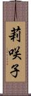 莉咲子 Scroll
