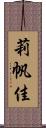 莉帆佳 Scroll