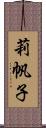 莉帆子 Scroll