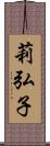 莉弘子 Scroll