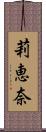 莉恵奈 Scroll