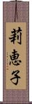 莉恵子 Scroll