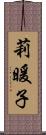 莉暖子 Scroll