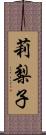 莉梨子 Scroll