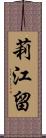 莉江留 Scroll