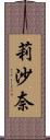 莉沙奈 Scroll