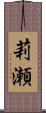 莉瀬 Scroll