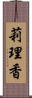 莉理香 Scroll