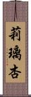 莉璃杏 Scroll