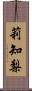 莉知梨 Scroll