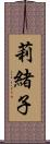 莉緒子 Scroll