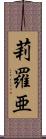 莉羅亜 Scroll