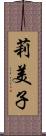 莉美子 Scroll