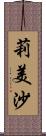 莉美沙 Scroll