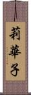 莉華子 Scroll