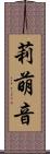 莉萌音 Scroll