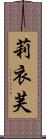 莉衣芙 Scroll