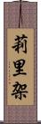 莉里架 Scroll